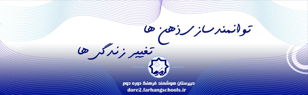 دبیرستان هوشمند فرهنگ دوره دوم