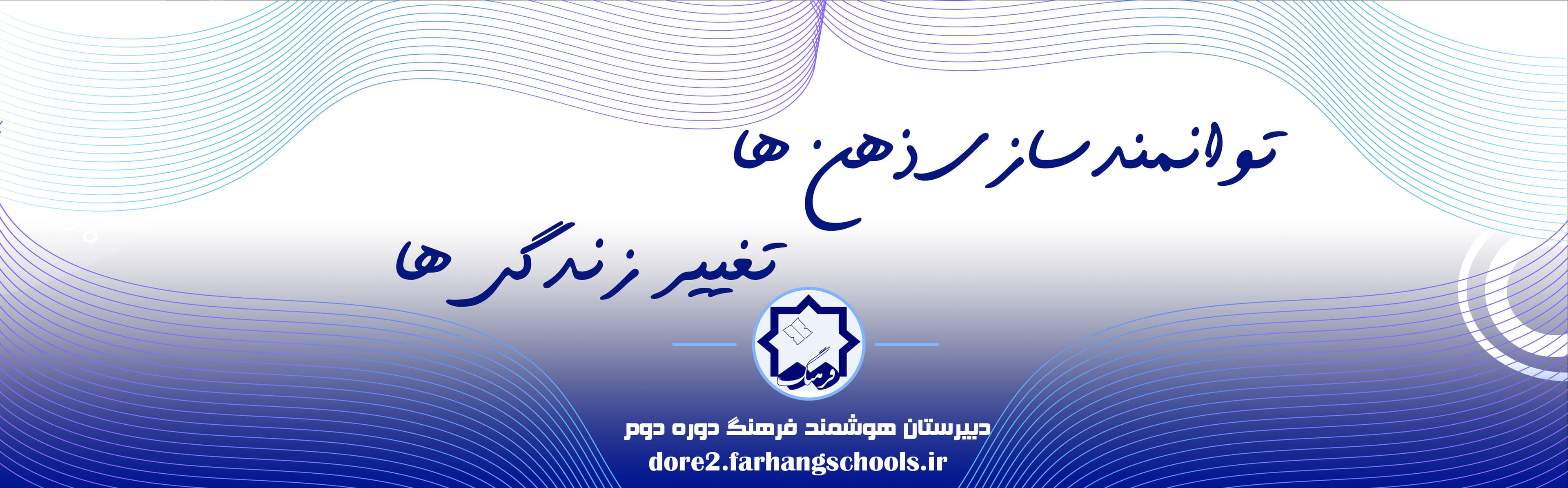 دبیرستان هوشمند فرهنگ دوره دوم